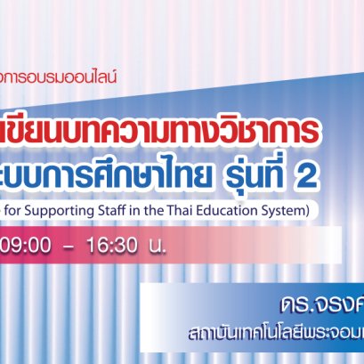ประชาสัมพันธ์การเข้าร่วมโครงการอบรมออนไลน์ เรื่องเทคนิคการเตรียมและการเขียนบทความทางวิชาการสำหรับสายสนับสนุนในระบบการศึกษาไทย รุ่นที่ 2 