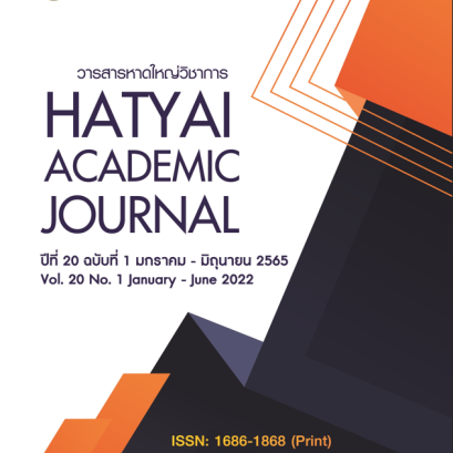 ขอประชาสัมพันธ์การส่งบทความเพื่อรับการตีพิมพ์ในวารสารหาดใหญ่วิชาการ ปีที่ 20 ฉบับที่ 1 