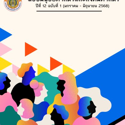 ประชาสัมพันธ์เชิญชวน เข้าร่วมส่งบทความเพื่อตีพิมพ์ในวารสาร มทร.อีสาน ฉบับมนุษยศาสตร์และสังคมศาสตร์ 