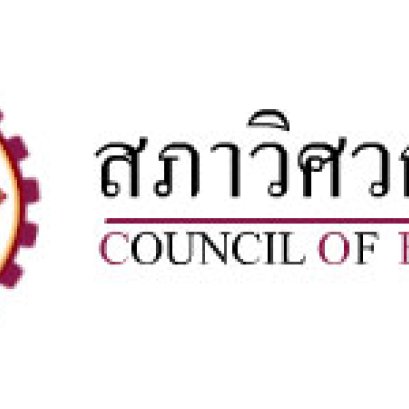 ประชาสัมพันธ์เชิญชวน ยื่นข้อเสนอประกวดราคา โครงการวิจัยโครงสร้างฐานข้อมูลความเชี่ยวชาญด้านวิศวกรรม 