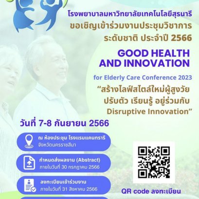 ประชาสัมพันธ์เชิญชวนเข้าร่วมอบรมและส่งผลงานประชุมวิชาการประจำปี 2566 ภายใต้ Theme “Good Health and Innovation for Elderly Care Conference 2023
