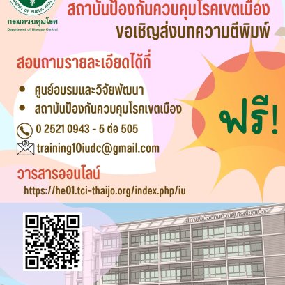 ประชาสัมพันธ์ส่งบทความวิชาการขอรับการเผยแพร่ในวารสารสถาบันป้องกันควบคุมโรคเขตเมือง