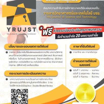 ขอประชาสัมพันธ์เชิญชวน เข้าร่วมส่งบทความเพื่อตีพิมพ์ในวารสารวิทยาศาสตร์และเทคโนโลยี มรย.