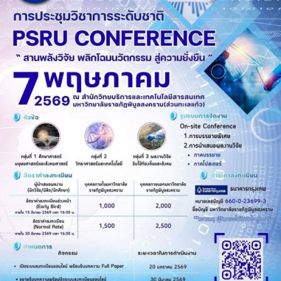ประชาสัมพันธ์ การเข้าร่วมประชุม และ/หรือนำเสนอผลงานวิชาการในงานประชุมวิชาการระดับชาติพิบูลสงครามวิจัย ครั้งที่ 11 ภายใต้หัวข้อ สานพลังวิจัย พลิกโฉมนวัตกรรม สู่ความยั่งยืน ประจำปี พ.ศ. 2569