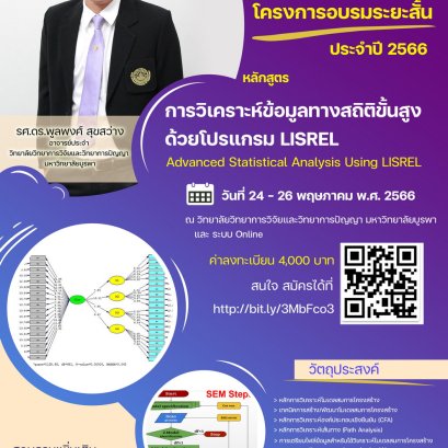 ประชาสัมพันธ์เชิญชวนเข้าร่วมอบรมหลักสูตรการวิเคราะห์ข้อมูลทางสถิติขั้นสูงด้วยโปรแกรม LISREL (Advanced Statistical Analysis Using LISREL)