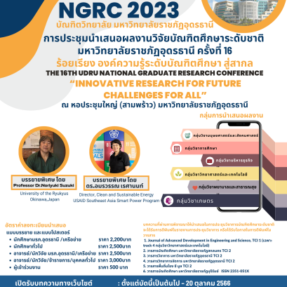 ขอประชาสัมพันธ์เชิญชวนเข้าร่วมการประชุมนำเสนอผลงานวิจัยบัณฑิตศึกษาระดับชาติ ครั้งที่ 16 ประจำปีการศึกษา 2566