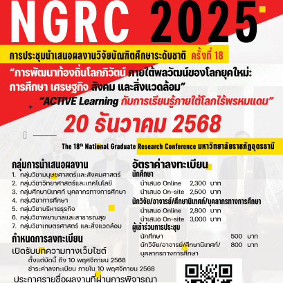 ประชาสัมพันธ์การนำเสนอผลงานวิจัยบัณฑิตศึกษาระดับชาติ มหาวิทยาลัยราชภัฏอุดรธานี ครั้งที่ 18 