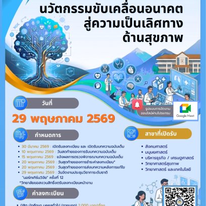 ประชาสัมพันธ์ การส่งผลงานเข้าร่วมการประชุมวิชาการระดับชาติ นอร์ทเทิร์นวิจัย ครั้งที่ 12 ประจำปีการศึกษา 2568 นวัตกรรมขับเคลื่อนอนาคตสู่ความเป็นเลิศทางด้านสุขภาพ