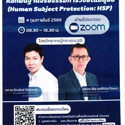ประชาสัมพันธ์เชิญชวนเข้าร่วมการอบรมเชิงปฏิบัติการ “หลักพื้นฐานจริยธรรมการวิจัยในมนุษย์” 