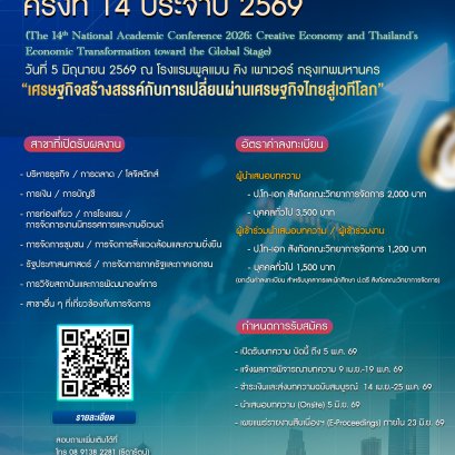 ประชาสัมพันธ์ เข้าร่วมนำเสนอในการประชุมวิชาการระดับชาติ ครั้งที่ 14 ประจำปี 2569 เศรษฐกิจสร้างสรรค์กับการเปลี่ยนผ่านเศรษฐกิจไทยสู่เวทีโลก 