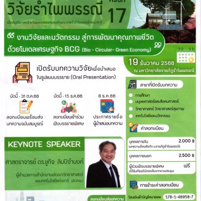 ประชาสัมพันธ์การส่งผลงานเข้าร่วมนำเสนอผลงานวิจัยภายในการประชุมวิชาการระดับชาติวิจัยรำไพพรรณี ครั้งที่ 17 
