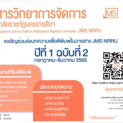 ประชาสัมพันธ์เชิญชวนเข้าร่วมส่งบทความเพื่อตีพิมพ์ในวารสารวิทยาการจัดการ