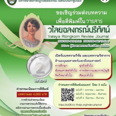 ประชาสัมพันธ์เชิญชวน ส่งบทความเพื่อตีพิมพ์และเผยแพร่ในวารสารวไลยอลงกรณ์ปริทัศน์