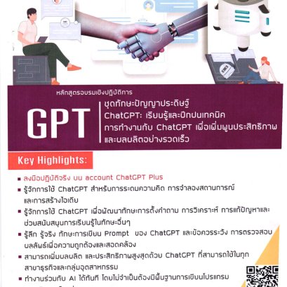 ประชาสัมพันธ์เชิญชวนเข้าร่วมการฝึกอบรมหลักสูตรเชิงปฏิบัติการ “ชุดทักษะปัญญาประดิษฐ์ ChatGPT : เรียนรู้และฝึกฝนเทคนิคการทำงานกับ ChatGPT