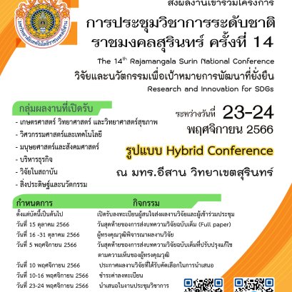 ประชาสัมพันธ์เชิญชวนส่งผลงานทางวิชาการนำเสนอในการประชุมวิชาการระดับชาติราชมงคลสุรินทร์ ครั้งที่ 14