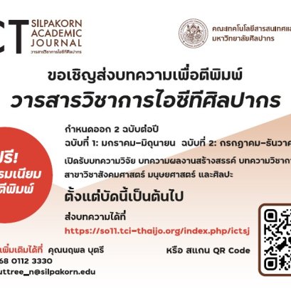 ประชาสัมพันธ์เชิญชวนเข้าร่วมส่งบทความเพื่อตีพิมพ์และเผยแพร่ในวารสารไอซีทีศิลปากร ภายใต้ชื่อ วารสารวิชาการไอซีทีศิลปากร