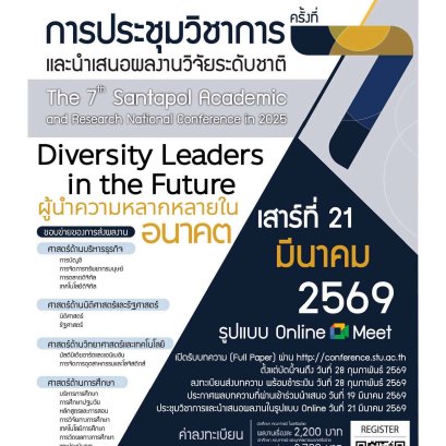 ประชาสัมพันธ์เชิญชวนส่งผลงานเข้าร่วมการประชุมวิชาการและนำเสนอผลงานวิจัยระดับชาติวิทยาลัยสันตพล ครั้งที่ 7 ปีการศึกษา 2568 ภายใต้หัวข้อ Diversity Leaders in the Future. ผู้นำความหลากหลายในอนาคต