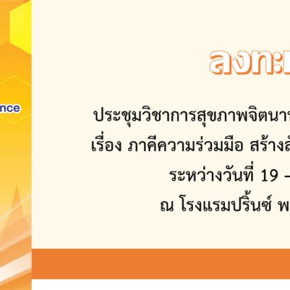 ประชาสัมพันธ์ เข้าร่วมการประชุมวิชาการสุขภาพจิตนานาชาติ ครั้งที่ 22 ประจำปี 2566