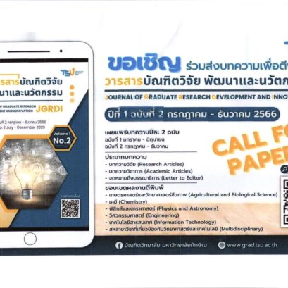 ประชาสัมพันธ์เชิญชวนเข้าร่วมส่งบทความเพื่อเผยแพร่ในวารสารบัณฑิตวิจัย พัฒนาและนวัตกรรม