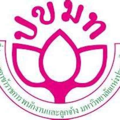 ขอประชาสัมพันธ์ เข้าร่วมอบรมเชิงปฏิบัติการ หลักสูตร “การเป็นผู้ทรงคุณวุฒิประเมินผลงานเพื่อเลื่อนตำแหน่งสูงขึ้น”