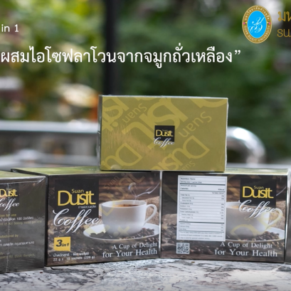 กาแฟผสมสำเร็จรูปชนิด 3- in-1 