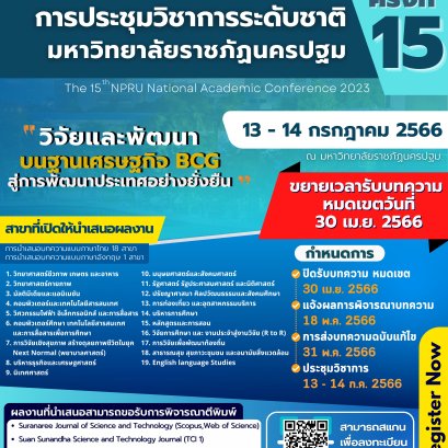 ประชาสัมพันธ์ การขยายเวลาเปิดรับบทความ “การประชุมวิชาการระดับชาติ ครั้งที่ 15 มหาวิทยาลัยราชภัฏนครปฐม”