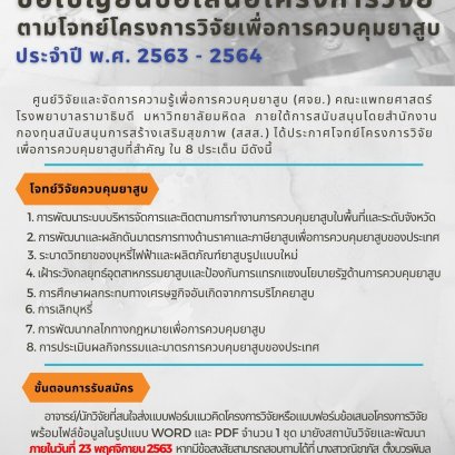 ขอเชิญยื่นข้อเสนอโครงการวิจัยตามโจทย์โครงการวิจัยเพื่อการควบคุมยาสูบ ประจำปี พ.ศ.2563 - 2564