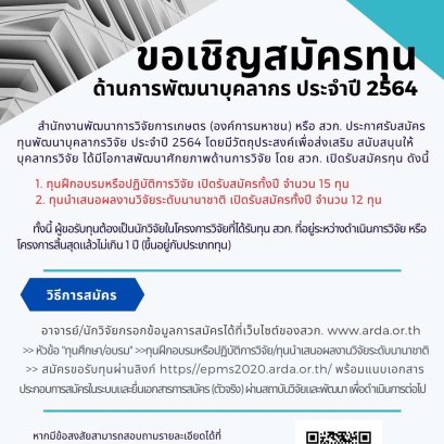 ขอเชิญสมัครทุนด้านการพัฒนาบุคลากร ประจำปี 2564