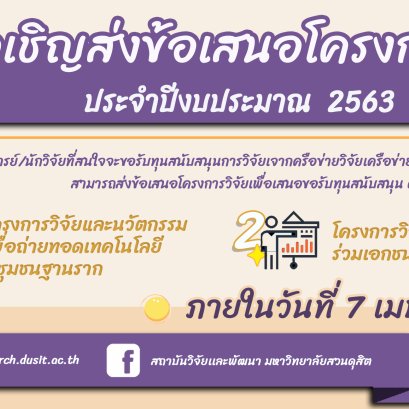 ขอเชิญส่งข้อเสนอโครงการวิจัยประจำปีงบประมาณ  2563