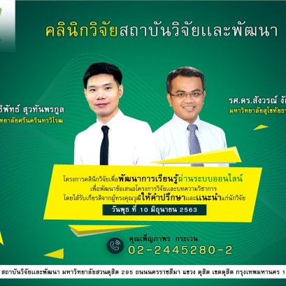 คลินิกวิจัย สถาบันวิจัยเเละพัฒนา