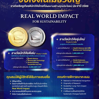 ประชาสัมพันธ์การเปิดรับการเสนอชื่อเพื่อขอรับรางวัลมหาวิทยาลัยมหิดล จงเจตน์เมธีวิชญ์ ประจำปี พ.ศ. 2569 ภายใต้แนวคิด Real World Impact for Sustainability