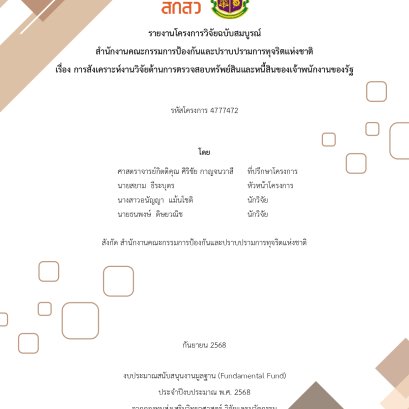 ประชาสัมพันธ์เผยแพร่ผลงานวิจัย เรื่อง การสังเคราะห์งานวิจัยด้านการตรวจสอบทรัพย์สินและหนี้สินของเจ้าพนักงานของรัฐ