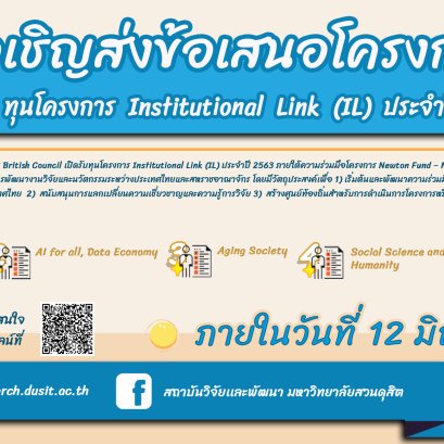 ขอเชิญส่งข้อเสนอโครงการวิจ ัยทุนโครงการ Institutional Link (IL) ประจำปี 2563 