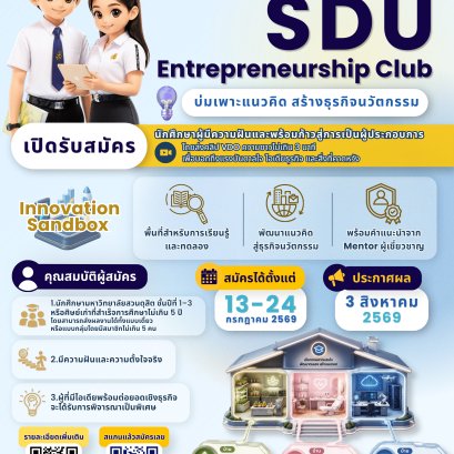 สถาบันวิจัยและพัฒนา โดยหน่วยธุรกิจนวัตกรรม ขอเชิญนักศึกษามาร่วมเปลี่ยนไอเดียให้เป็นธุรกิจจริง! เปิดรับสมัครแล้ว SDU Entrepreneurship Club
