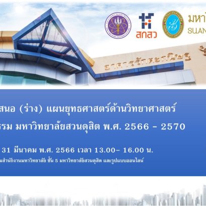 สถาบันวิจัยและพัฒนา มหาวิทยาลัยสวนดุสิต จัดเสวนาทิศทางการพัฒนาด้านการวิจัยและนวัตกรรม ภายใต้แผนยุทธศาสตร์ด้านวิทยาศาสตร์ วิจัยและนวัตกรรม มหาวิทยาลัยสวนดุสิต ประจำปี พ.ศ. ๒๕๖๖-๒๕๗๐ 