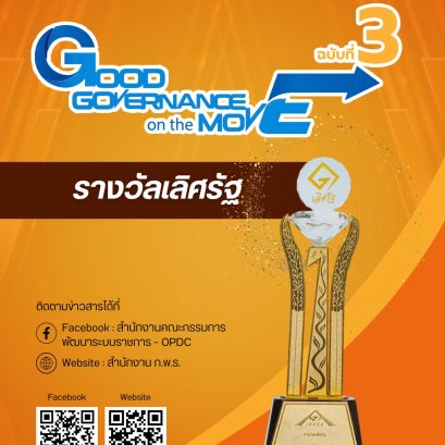 ประชาสัมพันธ์วารสาร Good Governance on the Move ปีที่ 3 ฉบับที่ 3 เดือนกันยายน  2568 ของสำนักงาน ก.พ.ร. 