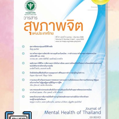 ประชาสัมพันธ์เชิญชวนตีพิมพ์เผยแพร่ผลงานวิจัยในวารสารสุขภาพจิตแห่งประเทศไทย