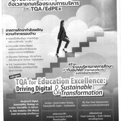 ประชาสัมพันธ์ การอบรมหลักสูตร TQA for Education Excellence: Driving Digital & Sustainable Transformation 