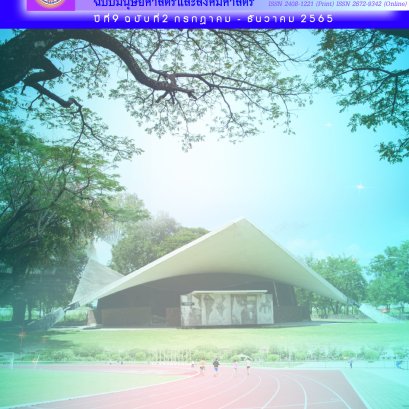 ประชาสัมพันธ์เชิญชวนส่งบทความเพื่อตีพิมพ์ลงในวารสาร มทร.อีสาน ฉบับมนุษยศาสตร์และสังคมศาสตร์