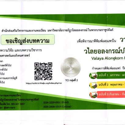 ประชาสัมพันธ์เชิญชวน ส่งบทความเพื่อตีพิมพ์และเผยแพร่ในวารสารวไลยอลงกรณ์ปริทัศน์ 