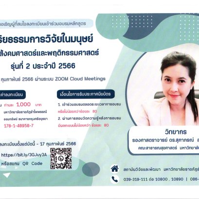 ขอประชาสัมพันธ์เชิญชวน เข้าร่วมโครงการอบรมหลักสูตร “จริยธรรมการวิจัยในมนุษย์ด้านสังคมศาสตร์และพฤติกรรมศาสตร์” รุ่นที่ 2 ประจำปี 2566