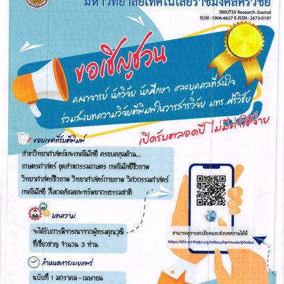 ประชาสัมพันธ์การเข้าร่วมส่งบทความวิจัยเพื่อตีพิมพ์เผยแพร่ใน วารสารวิจัย มทร.ศรีวิชัย