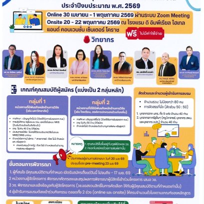 ประชาสัมพันธ์ การเข้าร่วมโครงการฝึกอบรม นักวิจัยรุ่นใหม่ สำนักงานการวิจัยแห่งชาติ ประจำปีงบประมาณ พ.ศ. 2569