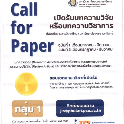 ประชาสัมพันธ์เชิญชวนส่งบทความตีพิมพ์ในวารสารวิเทศศึกษา มหาวิทยาลัยสงขลานครินทร์