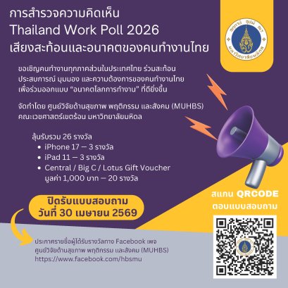 ประชาสัมพันธ์ ตอบแบบสอบถามเพื่อการวิจัย