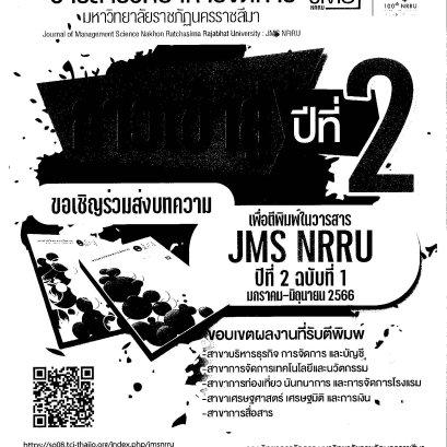 ประชาสัมพันธ์เชิญชวน ส่งบทความเพื่อตีพิมพ์ในวารสารวิทยาการจัดการ มหาวิทยาลัยราชภัฏนครราชสีมา