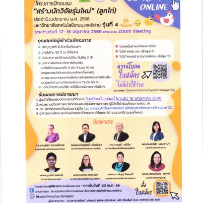 ประชาสัมพันธ์เชิญชวน เข้าร่วมโครงการฝึกอบรม “สร้างนักวิจัยรุ่นใหม่” (ลูกไก่) รุ่นที่ 4 มหาวิทยาลัยเทคโนโลยีราชมงคลอีสาน ประจำปีงบประมาณ พ.ศ. 2566