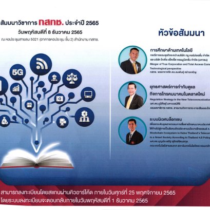 ขอเชิญชวนคณาจารย์ และบุคลากร เข้าร่วมงานสัมมนาวิชาการ กสทช. ประจำปี 2565 