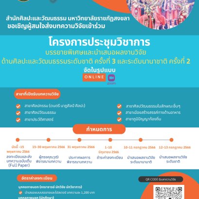 ประชาสัมพันธ์เชิญชวนเข้าร่วมโครงการประชุมวิชาการบรรยายพิเศษและนำเสนอผลงานวิจัยด้านศิลปะและวัฒนธรรมระดับชาติ ครั้งที่ 3 และระดับนานาชาติ ครั้งที่ 2