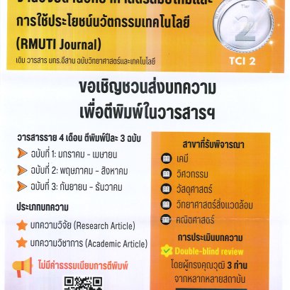 ประชาสัมพันธ์เชิญชวน เข้าร่วมส่งบทความเพื่อตีพิมพ์ในวารสารงานวิจัยด้านวิทยาศาสตร์สมัยใหม่และการใช้ประโยชน์นวัตกรรมเทคโนโลยี (RMUTI Journal)